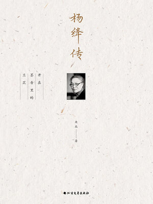 cover image of 杨绛传